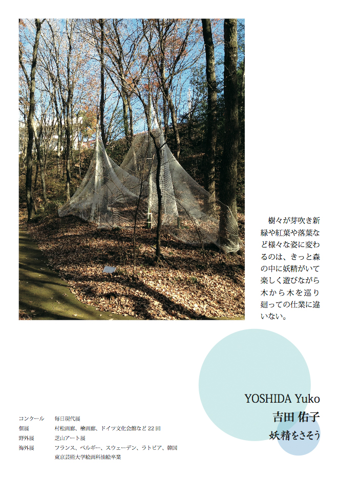 吉田佑子 YOSHIDA Yuko 国際野外の表現展2013参加作品