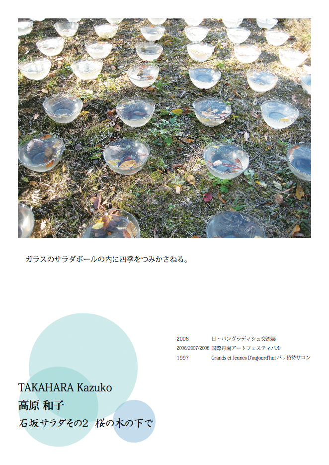 高原和子 TAKAHARA Kazuko 国際野外の表現展2013参加作品