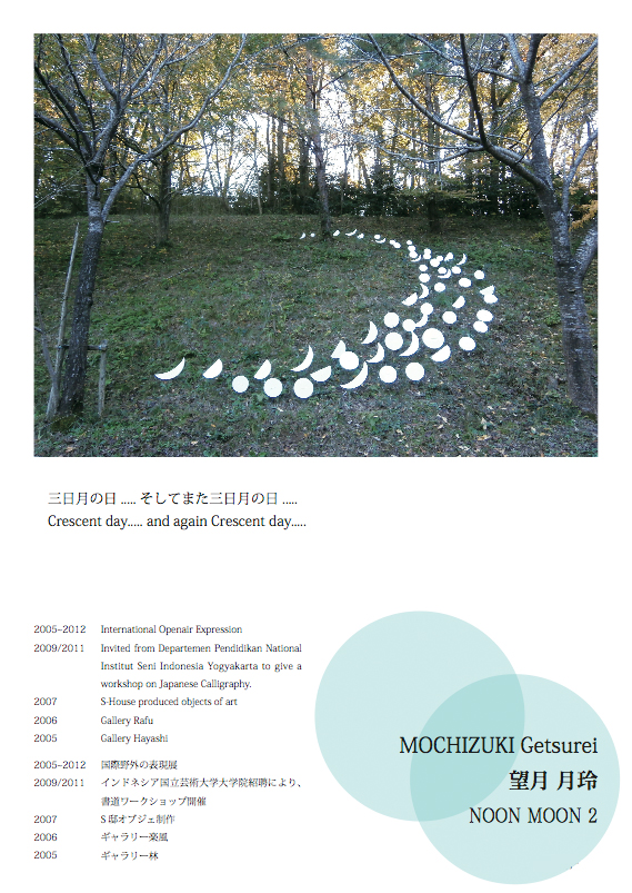 望月月玲 MOCHIZUKI Getsurei 国際野外の表現展2013参加作品