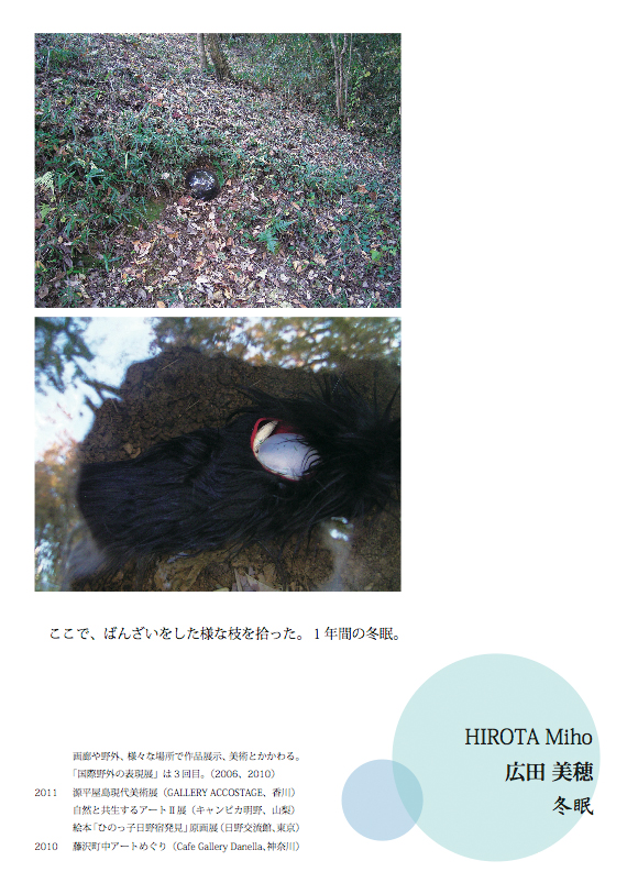広田美穂 HIROTA Miho 国際野外の表現展2013参加作品