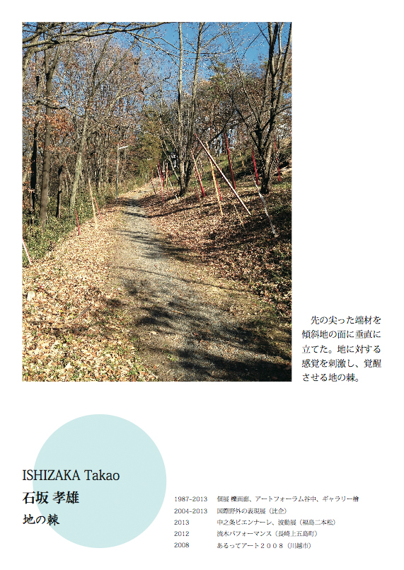 石坂孝雄 ISHIZAKA Takao 国際野外の表現展2013参加作品