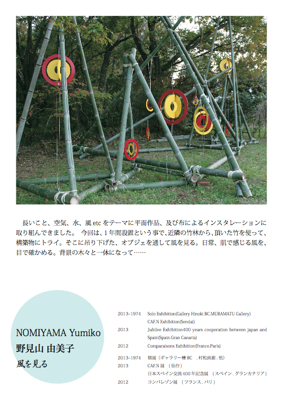 野見山由美子 NOMIYAMA Yumiko 国際野外の表現展2013参加作品