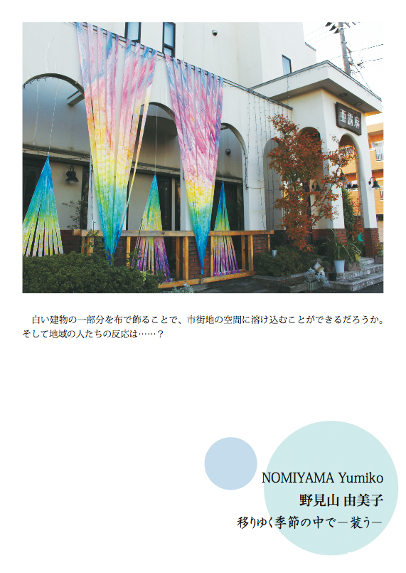 野見山由美子 NOMIYAMA Yumiko 国際野外の表現展2013参加作品