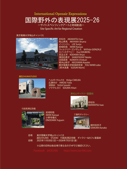 国際野外の表現展2025-26リーフレット